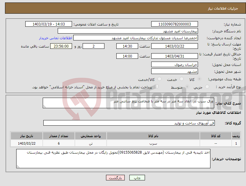 تصویر کوچک آگهی نیاز انتخاب تامین کننده-ورق سرب در ابعاد سه متر در سه متر با ضخامت پنج سانتی متر