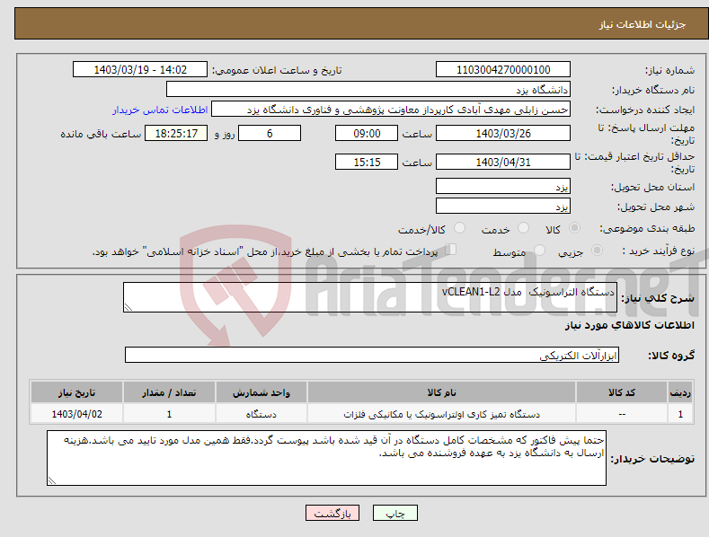 تصویر کوچک آگهی نیاز انتخاب تامین کننده-دستگاه التراسونیک مدل vCLEAN1-L2 