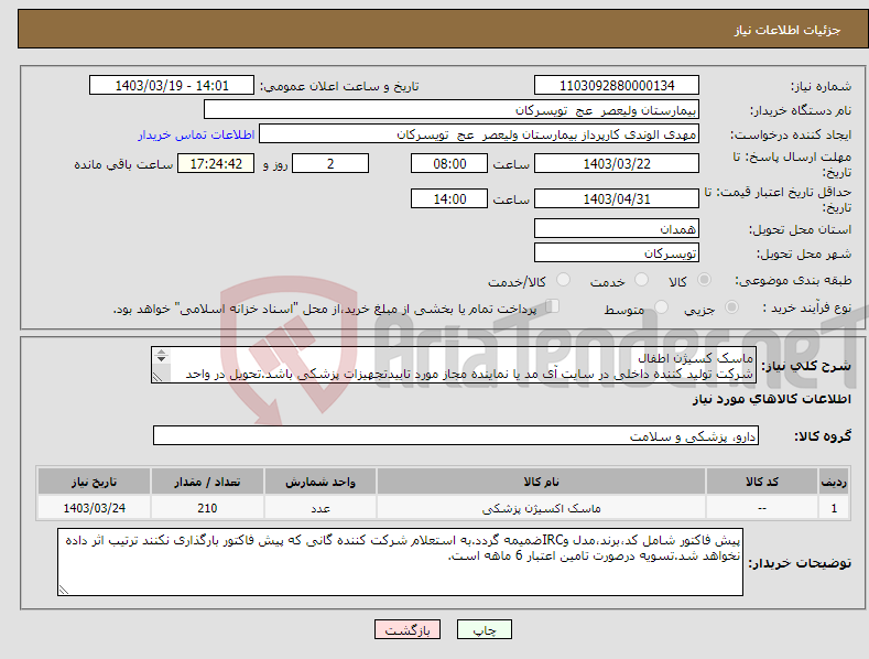 تصویر کوچک آگهی نیاز انتخاب تامین کننده-ماسک کسیژن اطفال شرکت تولید کننده داخلی در سایت آی مد یا نماینده مجاز مورد تاییدتجهیزات پزشکی باشد.تحویل در واحد تدارکات بیمارستان میباشد.