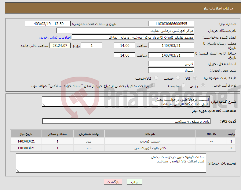 تصویر کوچک آگهی نیاز انتخاب تامین کننده-استنت فرمولا طبق درخواست بخش لیبل اصالت کالا الزامی میباشد