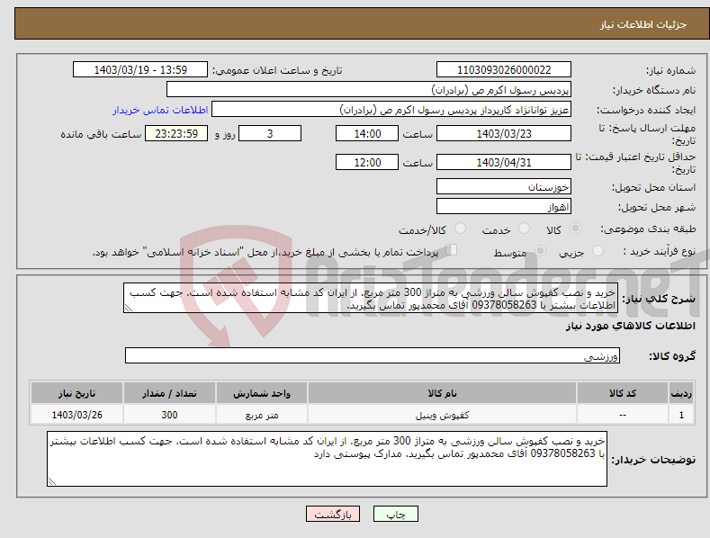 تصویر کوچک آگهی نیاز انتخاب تامین کننده-خرید و نصب کفپوش سالن ورزشی به متراژ 300 متر مربع. از ایران کد مشابه استفاده شده است. جهت کسب اطلاعات بیشتر با 09378058263 آقای محمدپور تماس بگیرید. 