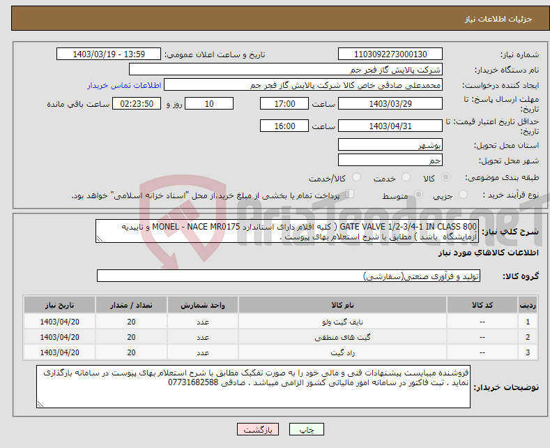 تصویر کوچک آگهی نیاز انتخاب تامین کننده-GATE VALVE 1/2-3/4-1 IN CLASS 800 ( کلیه اقلام دارای استاندارد MONEL - NACE MR0175 و تاییدیه آزمایشگاه باشد ) مطابق با شرح استعلام بهای پیوست . 