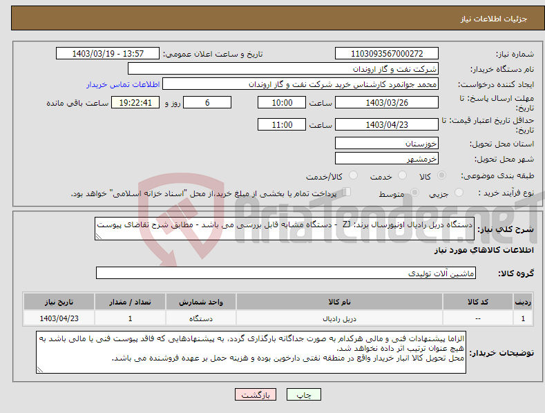 تصویر کوچک آگهی نیاز انتخاب تامین کننده-دستگاه دریل رادیال اونیورسال برند: ZJ - دستگاه مشابه قابل بررسی می باشد - مطابق شرح تقاضای پیوست