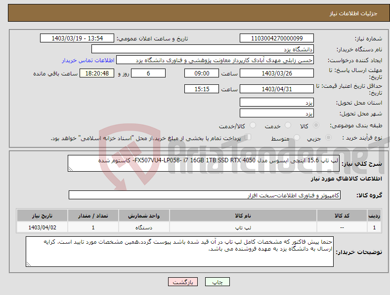 تصویر کوچک آگهی نیاز انتخاب تامین کننده-لپ تاپ 15.6 اینچی ایسوس مدل FX507VU4-LP058- i7 16GB 1TB SSD RTX 4050- کاستوم شده