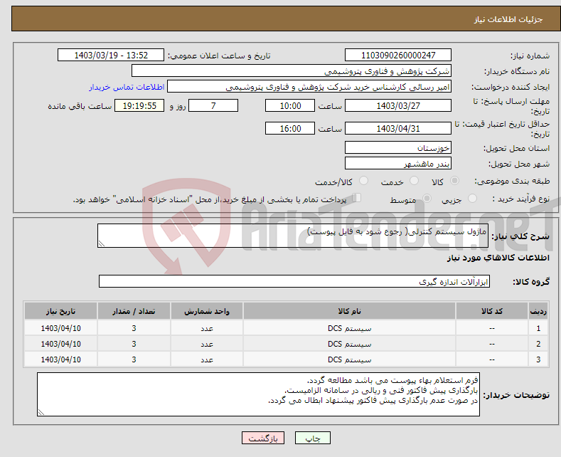 تصویر کوچک آگهی نیاز انتخاب تامین کننده-ماژول سیستم کنترلی( رجوع شود به فایل پیوست)