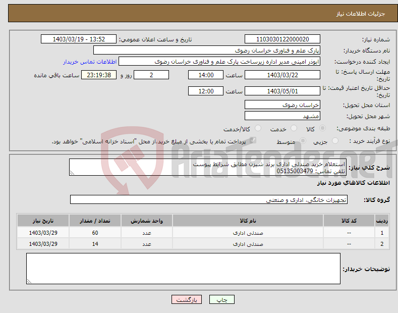 تصویر کوچک آگهی نیاز انتخاب تامین کننده-استعلام خرید صندلی اداری برند شیزن مطابق شرایط پیوست تلفن تماس: 05135003479