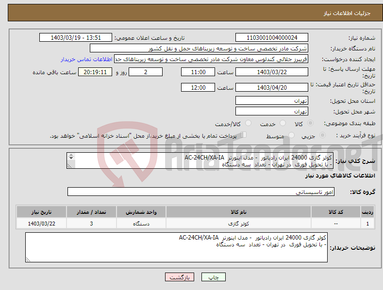 تصویر کوچک آگهی نیاز انتخاب تامین کننده-کولر گازی 24000 ایران رادیاتور - مدل اینورتر AC-24CH/XA-IA - با تحویل فوری در تهران - تعداد سه دستگاه 