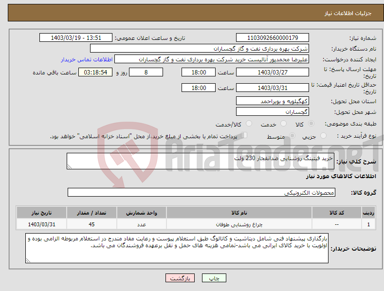 تصویر کوچک آگهی نیاز انتخاب تامین کننده-خرید فیتینگ روشنایی ضدانفجار 230 ولت