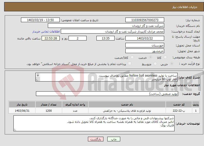تصویر کوچک آگهی نیاز انتخاب تامین کننده-ساخت یا تولید hollow ball seamless مطابق تقاضای پیوست. قطر توپ 60 میلیمتر ضخامت 2 میلیمتر متریال پلی بوتیلن