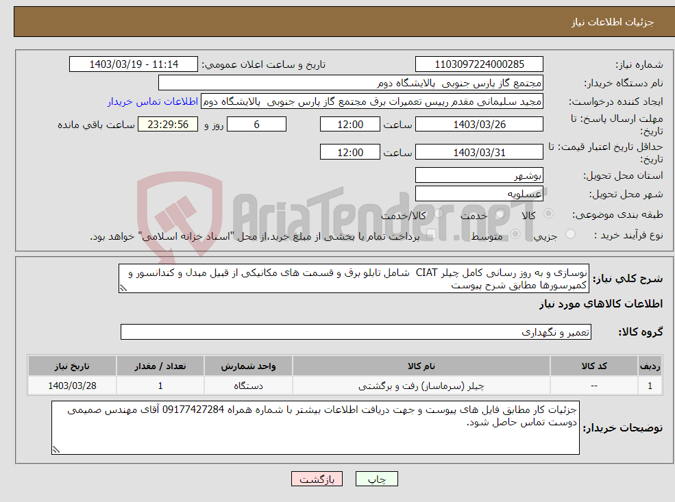تصویر کوچک آگهی نیاز انتخاب تامین کننده-نوسازی و به روز رسانی کامل چیلر CIAT شامل تابلو برق و قسمت های مکانیکی از قبیل مبدل و کندانسور و کمپرسورها مطابق شرح پیوست