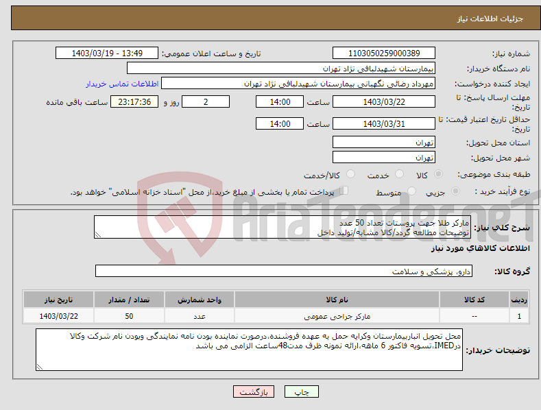 تصویر کوچک آگهی نیاز انتخاب تامین کننده-مارکر طلا جهت پروستات تعداد 50 عدد توضیحات مطالعه گردد/کالا مشابه/تولید داخل 