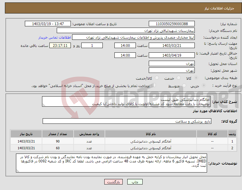 تصویر کوچک آگهی نیاز انتخاب تامین کننده-آمالگام دندانپزشکی طبق لیست توضیحات با دقت مطالعه شود کد مشابه/اولویت با کالای تولید داخلی/با کیفیت