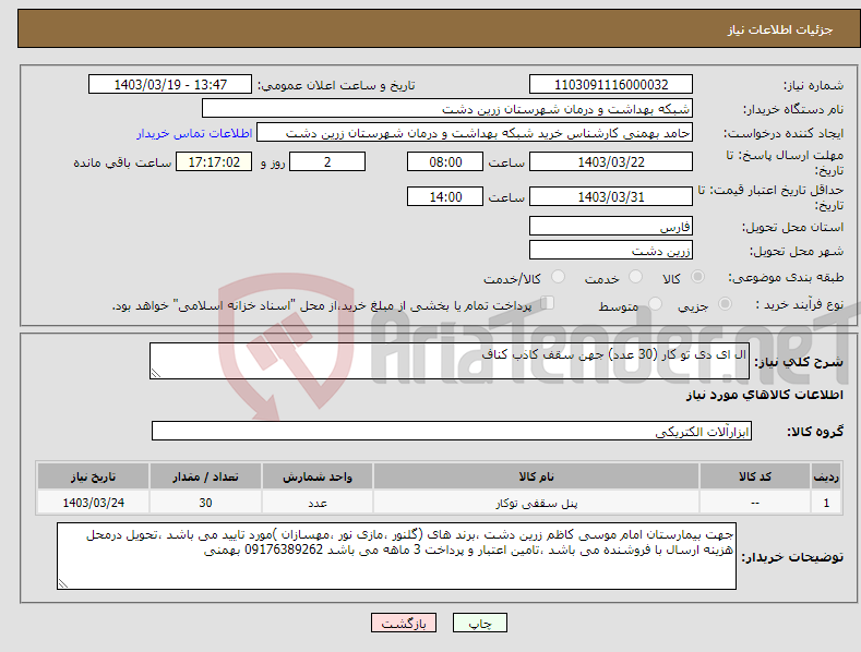 تصویر کوچک آگهی نیاز انتخاب تامین کننده-ال ای دی تو کار (30 عدد) جهن سقف کاذب کناف 