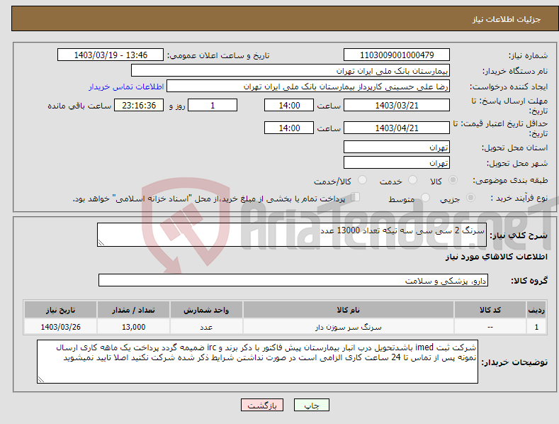تصویر کوچک آگهی نیاز انتخاب تامین کننده-سرنگ 2 سی سی سه تیکه تعداد 13000 عدد 