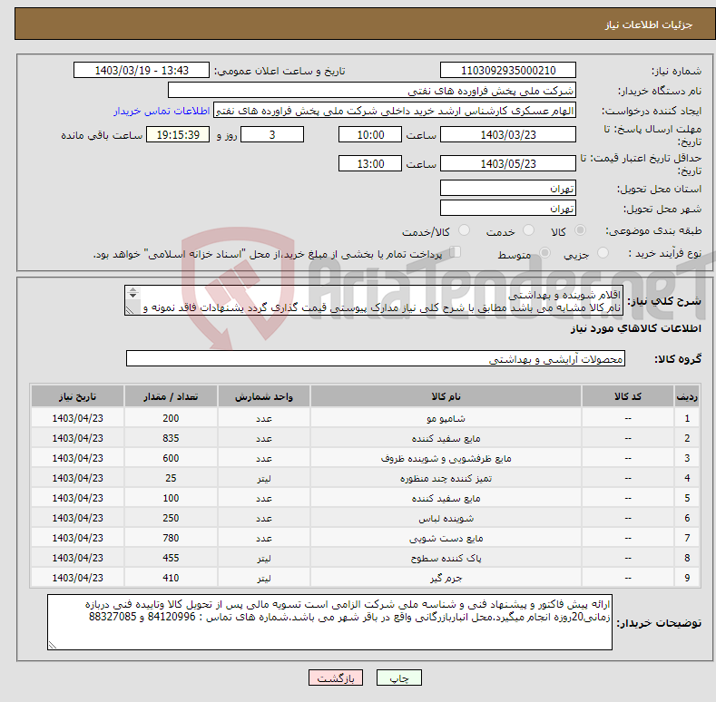 تصویر کوچک آگهی نیاز انتخاب تامین کننده-اقلام شوینده و بهداشتی نام کالا مشابه می باشد مطابق با شرح کلی نیاز مدارک پیوستی قیمت گذاری گردد یشنهادات فاقد نمونه و مشخصات فنی بررسی نخواهد شد