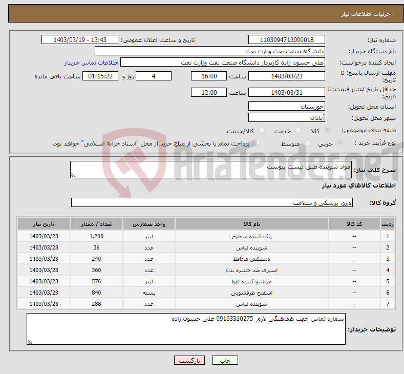 تصویر کوچک آگهی نیاز انتخاب تامین کننده-مواد شوینده طبق لیست پیوست 