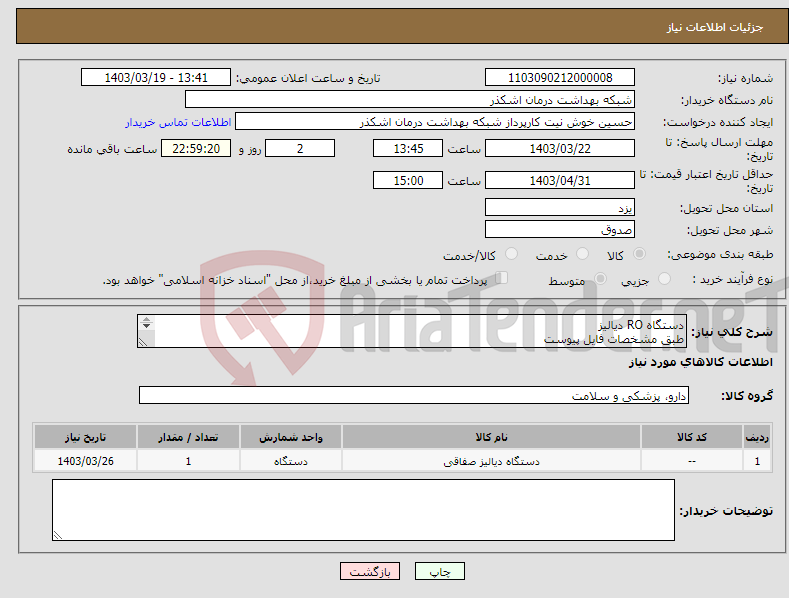 تصویر کوچک آگهی نیاز انتخاب تامین کننده-دستگاه RO دیالیز طبق مشخصات فایل پیوست ارسال پیش فاکتور الزامی است