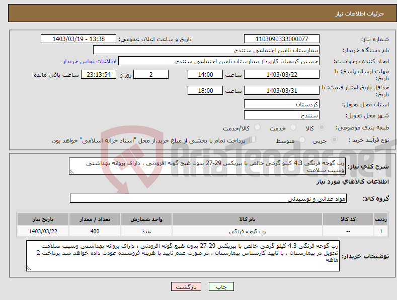 تصویر کوچک آگهی نیاز انتخاب تامین کننده-رب گوجه فرنگی 4.3 کیلو گرمی خالص با بیریکس 29-27 بدون هیچ گونه افزودنی ، دارای پروانه بهداشتی وسیب سلامت