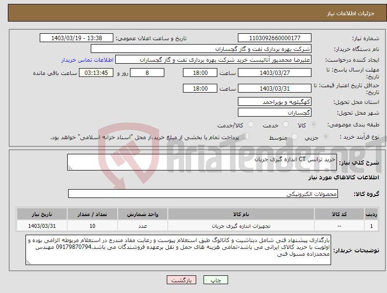 تصویر کوچک آگهی نیاز انتخاب تامین کننده-خرید ترانس CT اندازه گیری جریان