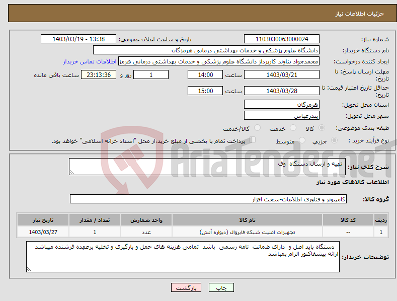 تصویر کوچک آگهی نیاز انتخاب تامین کننده- تهیه و ارسال دستگاه وف 