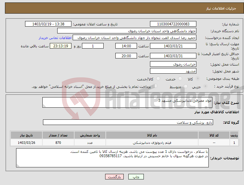 تصویر کوچک آگهی نیاز انتخاب تامین کننده-مواد مصرفی دندانپزشکی مشهد 3