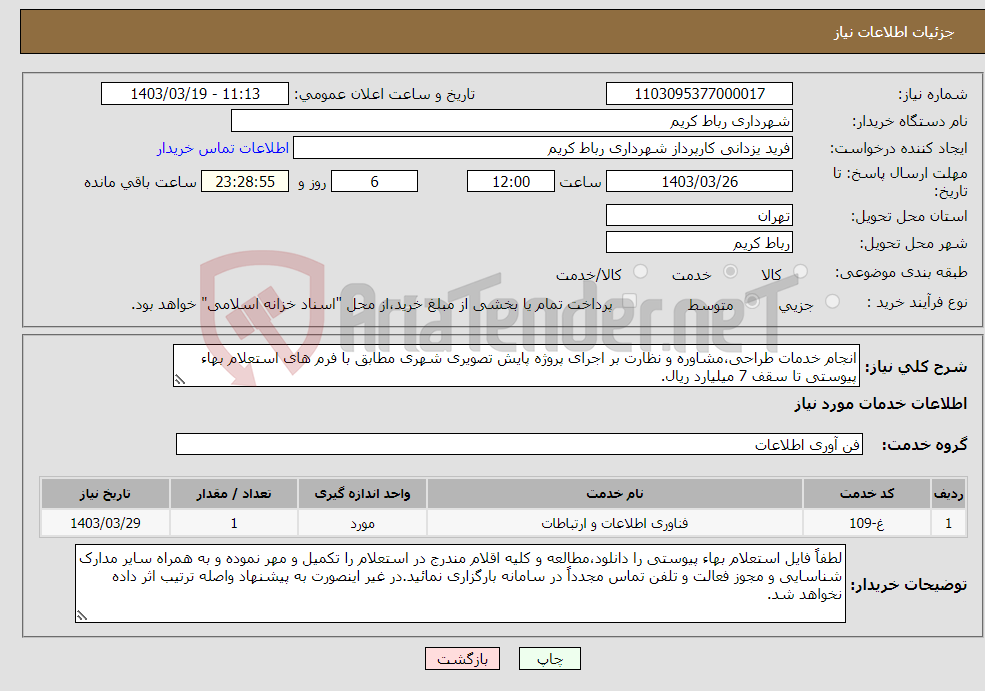 تصویر کوچک آگهی نیاز انتخاب تامین کننده-انجام خدمات طراحی،مشاوره و نظارت بر اجرای پروژه پایش تصویری شهری مطابق با فرم های استعلام بهاء پیوستی تا سقف 7 میلیارد ریال.