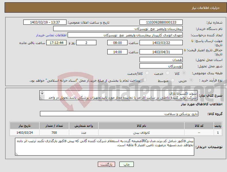 تصویر کوچک آگهی نیاز انتخاب تامین کننده-سوند اکسیژن نازال شرکت تولید کننده داخلی در سایت آی مد یا نماینده مجاز مورد تاییدتجهیزات پزشکی باشد.تحویل در واحد تدارکات بیمارستان میباشد.