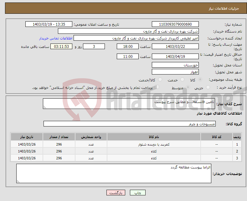 تصویر کوچک آگهی نیاز انتخاب تامین کننده-تامین فانسقه....و مطابق شرح پیوست