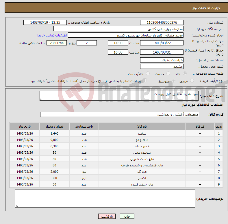 تصویر کوچک آگهی نیاز انتخاب تامین کننده-مواد شوینده طبق فایل پیوست