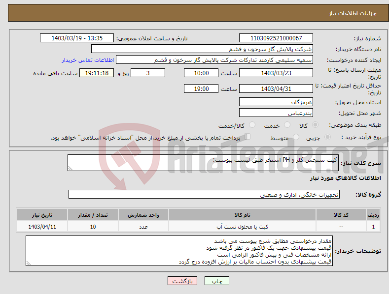تصویر کوچک آگهی نیاز انتخاب تامین کننده-کیت سنجش کلر و PH استخر طبق لیست پیوست: 