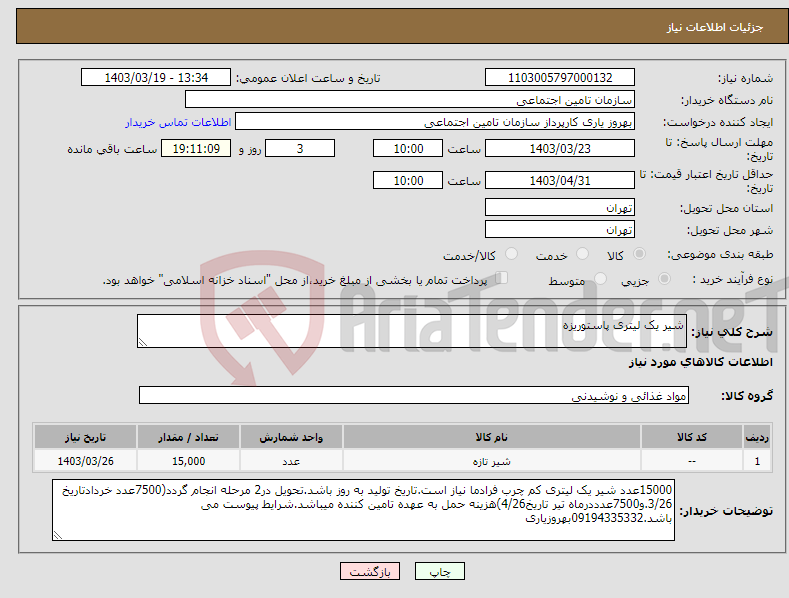 تصویر کوچک آگهی نیاز انتخاب تامین کننده-شیر یک لیتری پاستوریزه