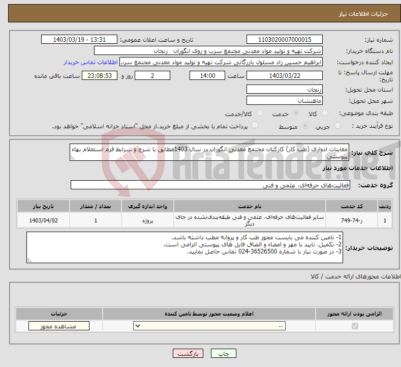 تصویر کوچک آگهی نیاز انتخاب تامین کننده-معاینات ادواری (طب کار) کارکنان مجتمع معدنی انگوران در سال 1403مطابق با شرح و شرایط فرم استعلام بهاء پیوستی