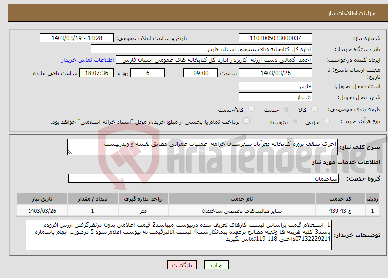 تصویر کوچک آگهی نیاز انتخاب تامین کننده-اجرای سقف پروژه کتابخانه معزآباد شهرستان خرامه -عملیات عمرانی مطابق نقشه و وندرلیست -
