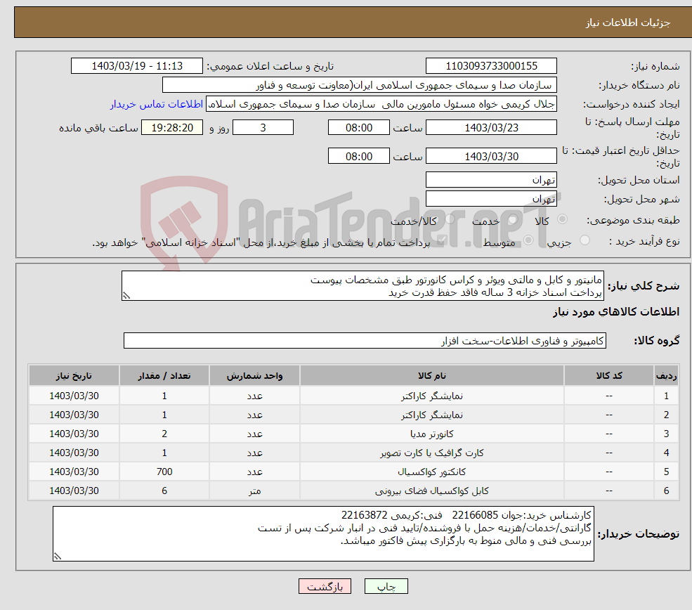 تصویر کوچک آگهی نیاز انتخاب تامین کننده-مانیتور و کابل و مالتی ویوئر و کراس کانورتور طبق مشخصات پیوست پرداخت اسناد خزانه 3 ساله فاقد حفظ قدرت خرید