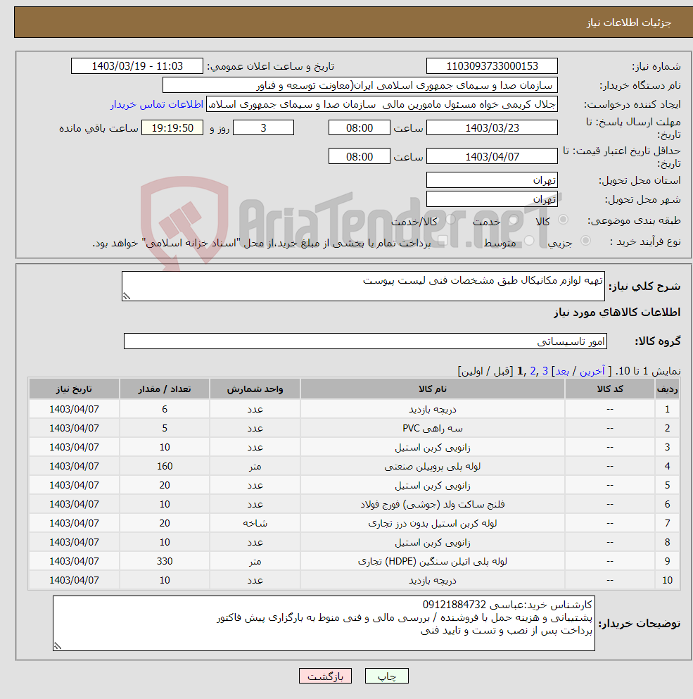 تصویر کوچک آگهی نیاز انتخاب تامین کننده-تهیه لوازم مکانیکال طبق مشخصات فنی لیست پیوست