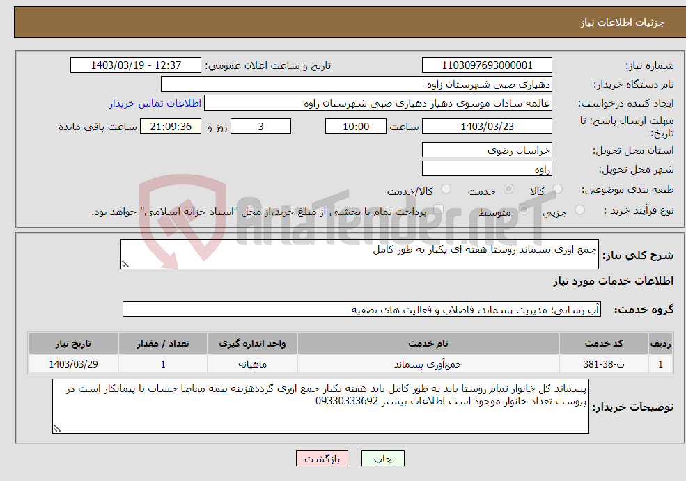 تصویر کوچک آگهی نیاز انتخاب تامین کننده-جمع اوری پسماند روستا هفته ای یکبار به طور کامل