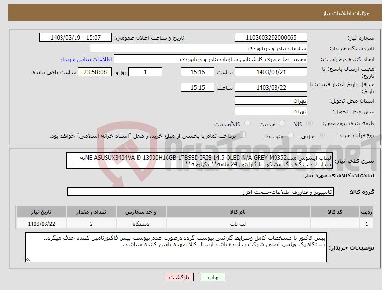تصویر کوچک آگهی نیاز انتخاب تامین کننده-لپتاپ ایسوس مدلNB ASUSUX3404VA i9 13900H16GB 1TBSSD IRIS 14.5 OLED N/A GREY M9352به تعداد 2 دستگاه رنگ مشکی با گارانتی 24 ماهه** یکپارچه**