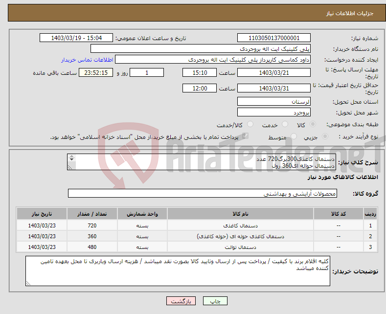 تصویر کوچک آگهی نیاز انتخاب تامین کننده-دستمال کاغذی300برگ720 عدد دستمال حواله ای360 رول دستمال توالت 480 رول