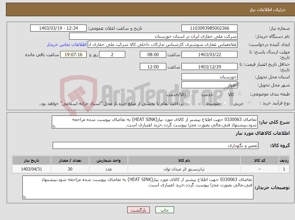 تصویر کوچک آگهی نیاز انتخاب تامین کننده-تقاضای 0330063 جهت اطلاع بیشتر از کالای مورد نیاز(HEAT SINK) به تقاضای پیوست شده مراجعه شود،پیشنهاد فنی،مالی بصورت مجزا پیوست گردد،خرید اعتباری است.