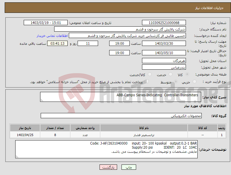 تصویر کوچک آگهی نیاز انتخاب تامین کننده- ABB-Campo Series-Indicating Controller-Transmiters 