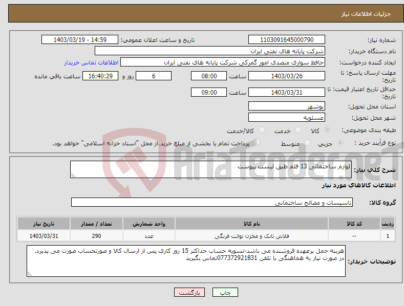 تصویر کوچک آگهی نیاز انتخاب تامین کننده-لوازم ساختمانی 13 قلم طبق لیست پیوست