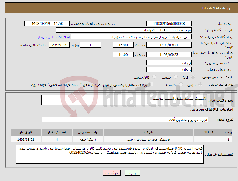 تصویر کوچک آگهی نیاز انتخاب تامین کننده-لاستیک سمند..طبق لیست پیوست.