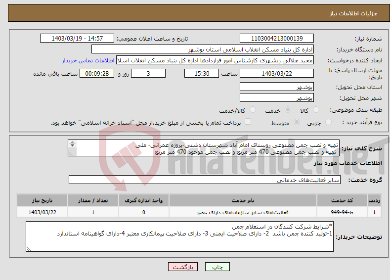 تصویر کوچک آگهی نیاز انتخاب تامین کننده-تهیه و نصب چمن مصنوعی روستای امام آباد شهرستان دشتی-پروژه عمرانی- ملی تهیه و نصب چمن مصنوعی 470 متر مربع و نصب چمن موجود 470 متر مربع 
