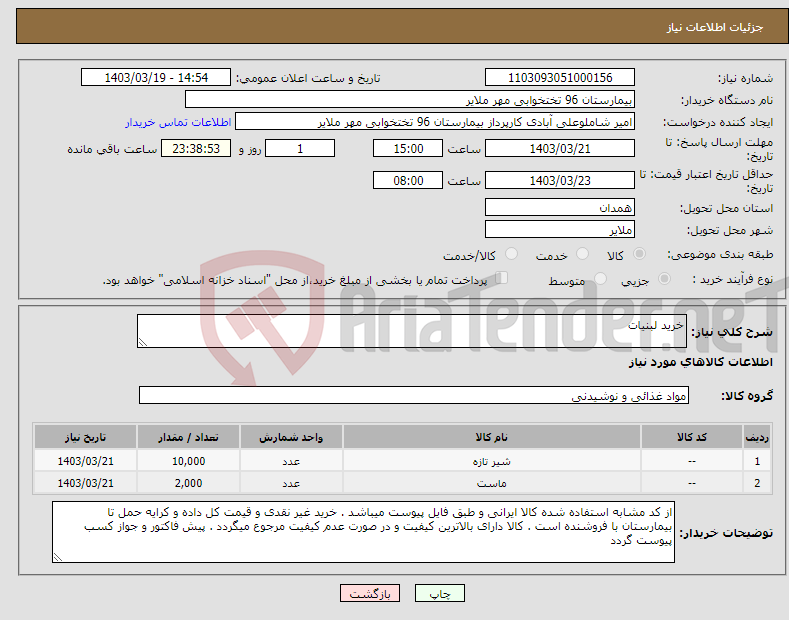 تصویر کوچک آگهی نیاز انتخاب تامین کننده-خرید لبنیات