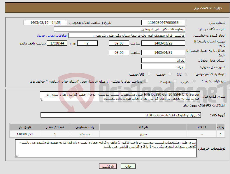 تصویر کوچک آگهی نیاز انتخاب تامین کننده-HPE DL380 Gen10 8SFF CTO Server طبق مشخصات لیست پیوست- توجه: جهت گارانتی هارد سرور در صورت نیاز به تعویض در زمان گارانتی هارد خراب عودت داده نمیشود