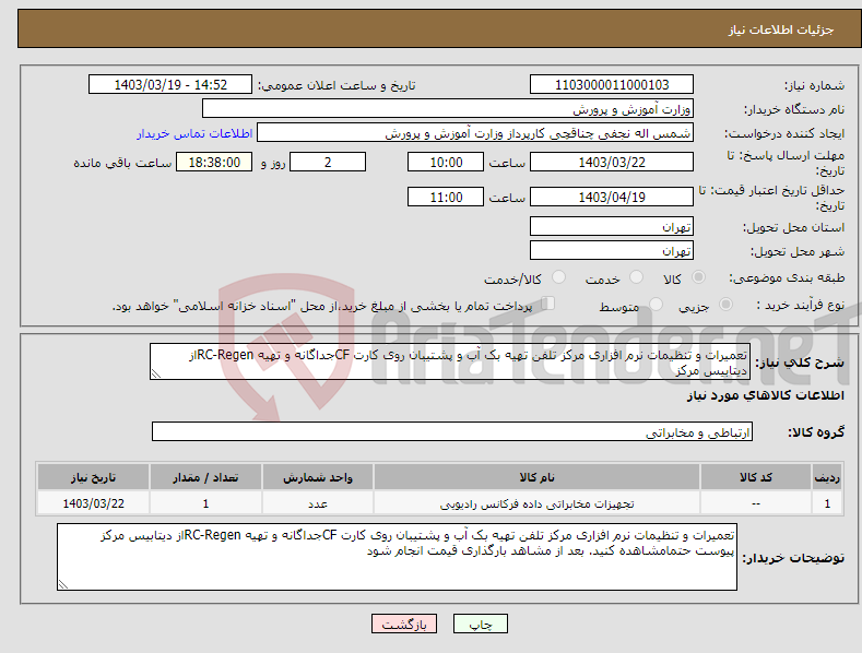 تصویر کوچک آگهی نیاز انتخاب تامین کننده-تعمیرات و تنظیمات نرم افزاری مرکز تلفن تهیه بک آب و پشتیبان روی کارت CFجداگانه و تهیه RC-Regenاز دیتابیس مرکز 