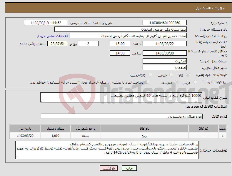 تصویر کوچک آگهی نیاز انتخاب تامین کننده-10000 کیلوگرم برنج در بسته های 10 کیلویی مطابق توضیحات