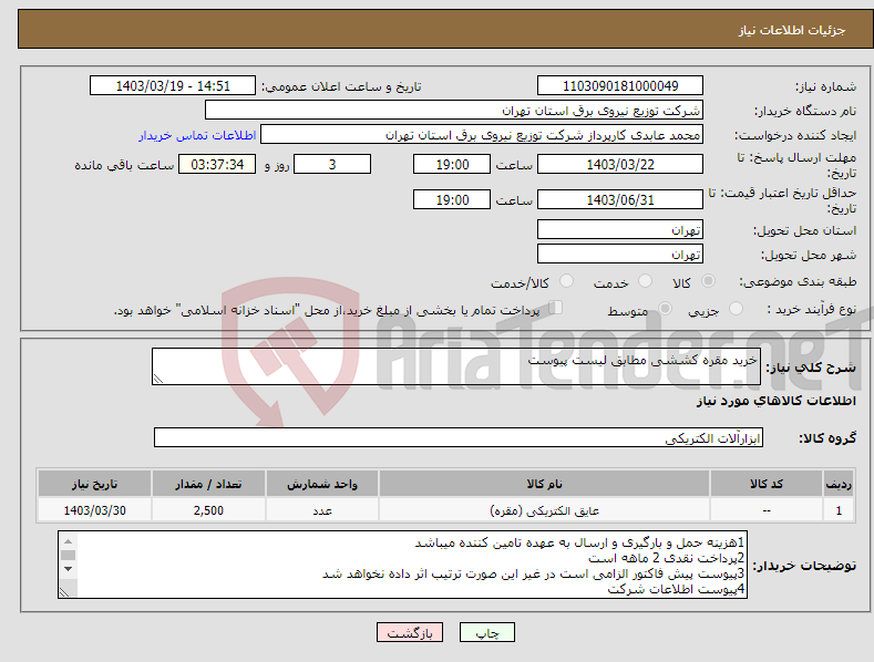 تصویر کوچک آگهی نیاز انتخاب تامین کننده-خرید مقره کششی مطابق لیست پیوست
