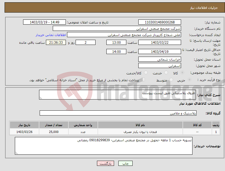 تصویر کوچک آگهی نیاز انتخاب تامین کننده-ظروف پلاستیکی طبق لیست پیوست