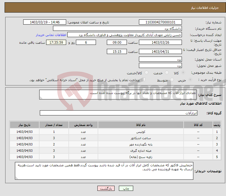 تصویر کوچک آگهی نیاز انتخاب تامین کننده-تعدادی ابزار آلات که مشخصات و تعداد آنها در برگه پیوست شده آمده است.